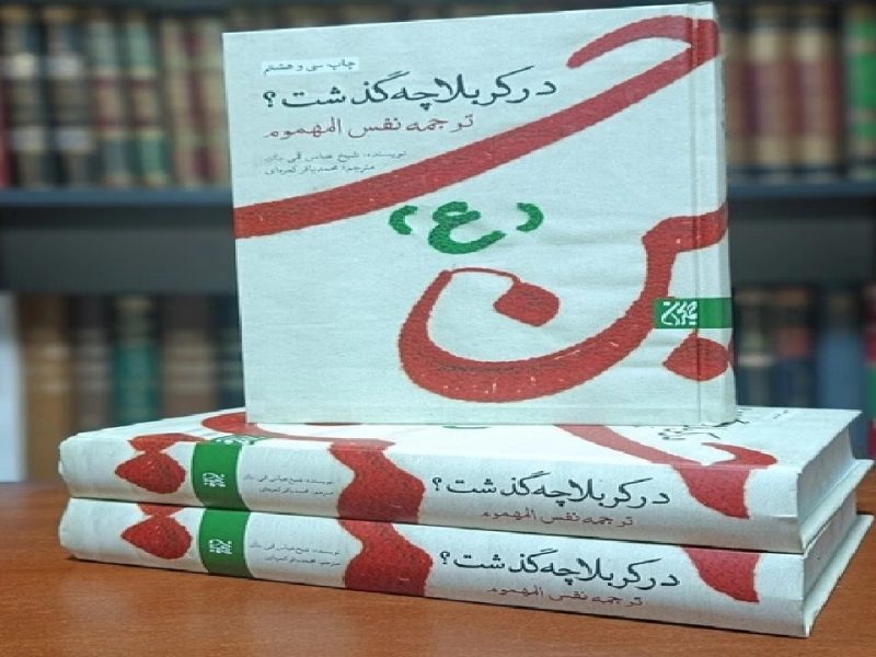 کتاب «در کربلا چه گذشت؟» شاهکاری معتبر در تاریخ شهادت امام حسین (ع)