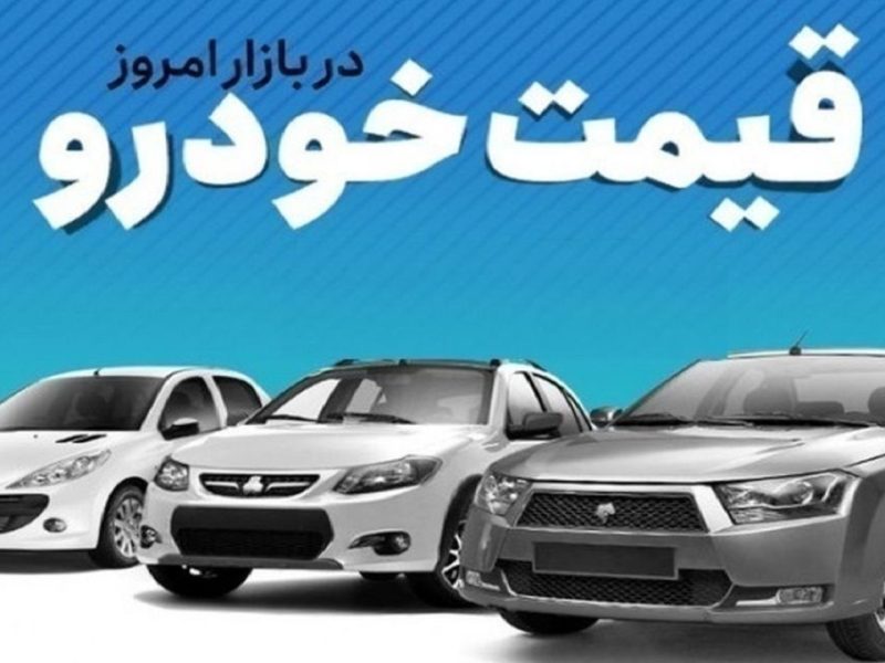 قیمت خودرو در بازار آزاد یکشنبه ۷ مردادماه